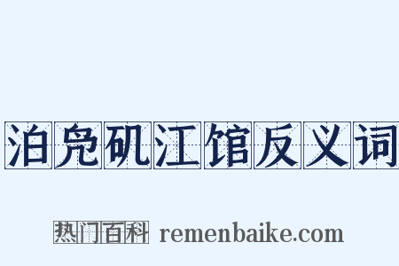 泊凫矶江馆反义词是什么意思的图片